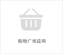 購(gòu)物廣場(chǎng)應(yīng)用